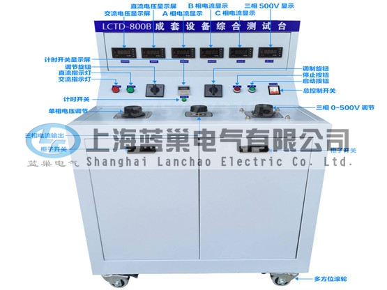 LCTD-800B成套設(shè)備綜合試驗臺由調(diào)壓器、升流器、高精度電流表、電壓表、交流接觸器、按鈕、指示燈等新型元器件組合而成，可供生產(chǎn)廠家或有關(guān)質(zhì)檢部門。